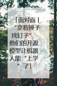 面对面丨“拿着锤子找钉子” 他们的开源模型让机器人能“上学”了